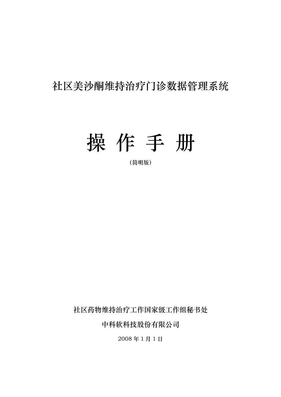 艾滋病综合防治数据信息管理系统美沙酮系统客户端.docx_第1页