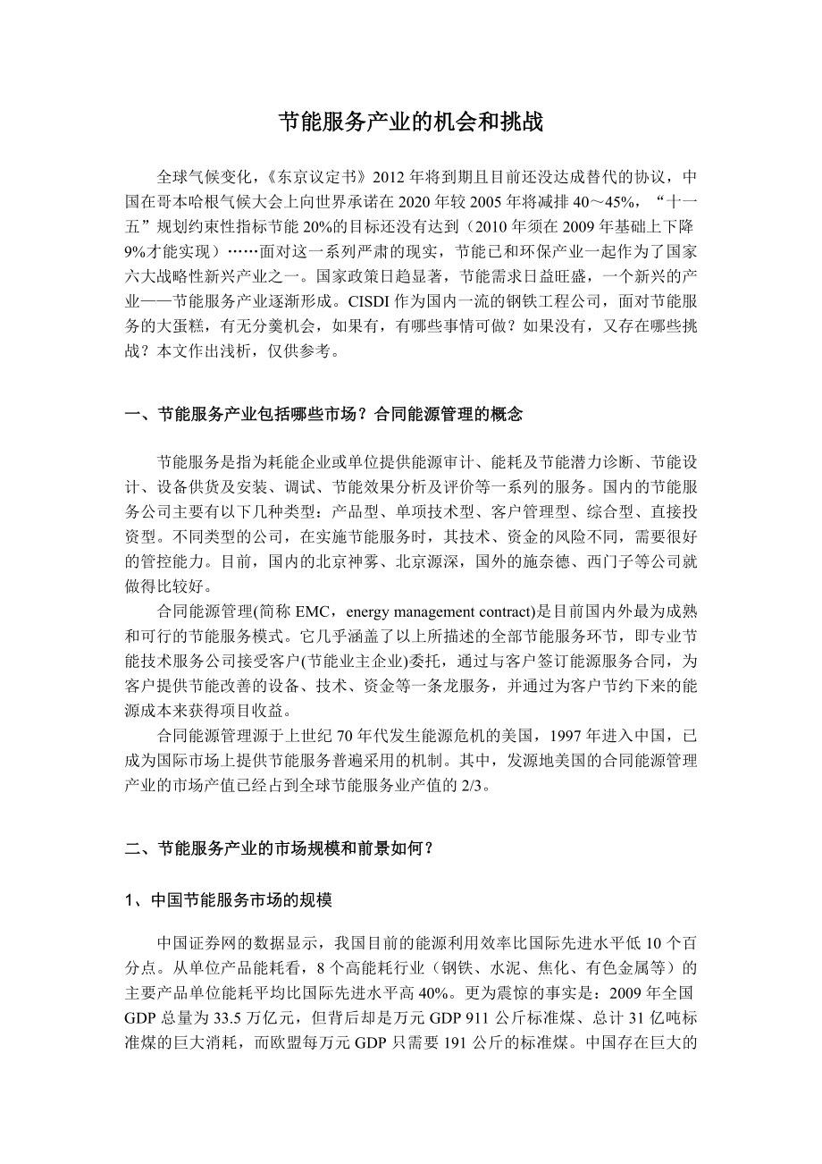 节能服务产业的机会和挑战.docx_第2页