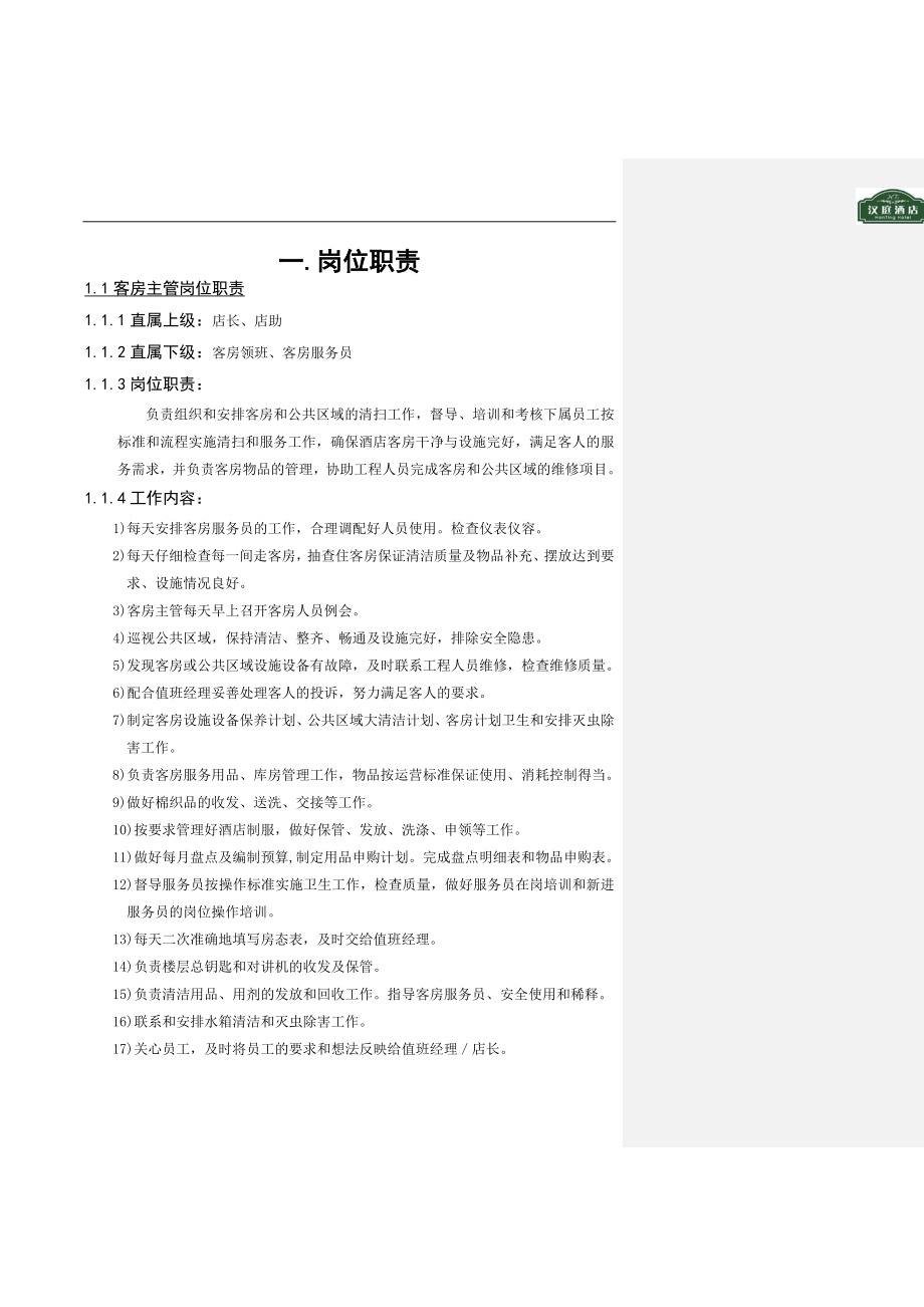 【XXXX酒店管理资料】连锁酒店客房管理规范.docx_第3页