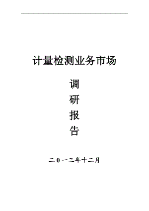 计量检测业务管理及市场调研管理知识分析报告.docx