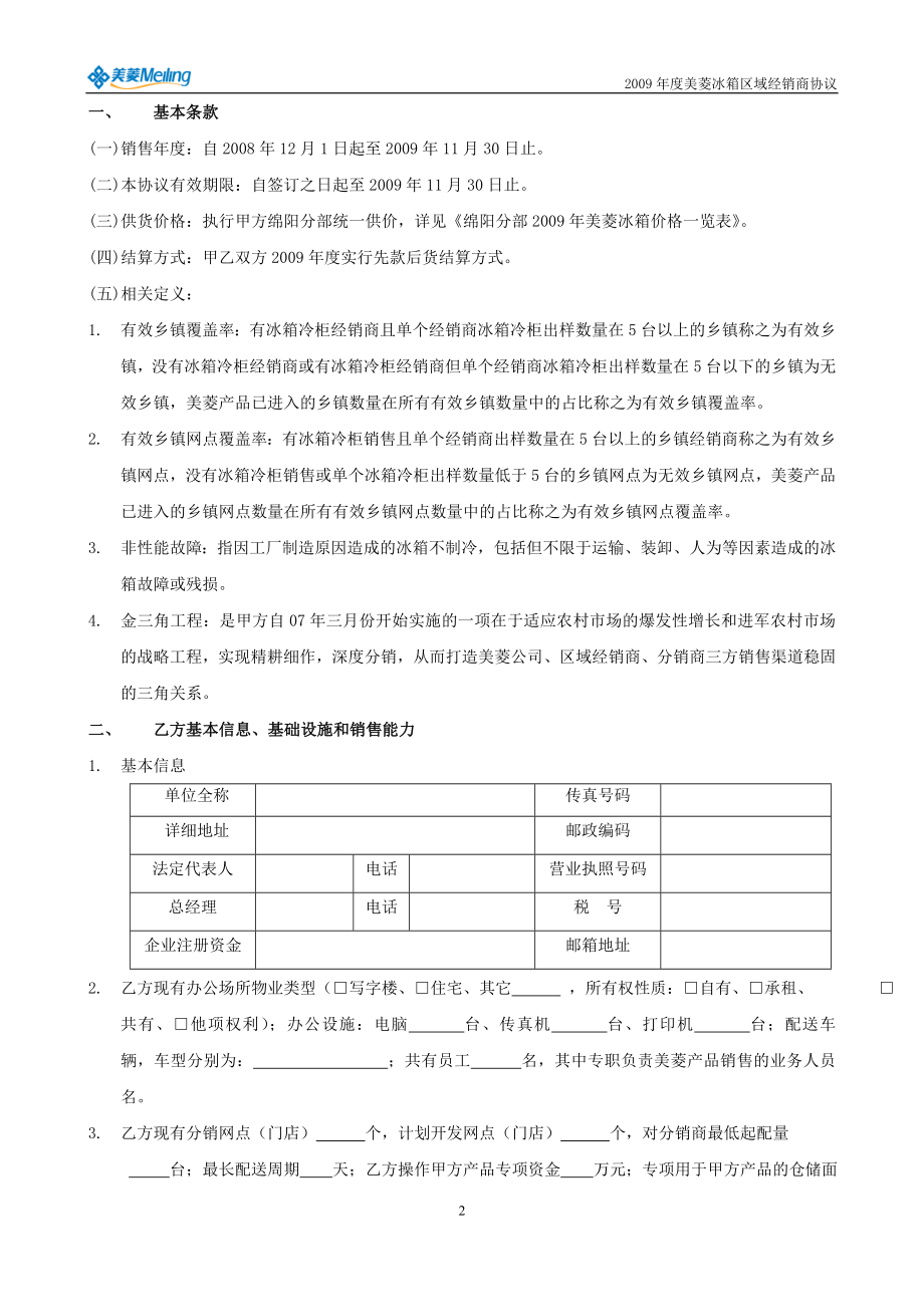 美菱冰箱区域经销商协议(定稿版).docx_第2页