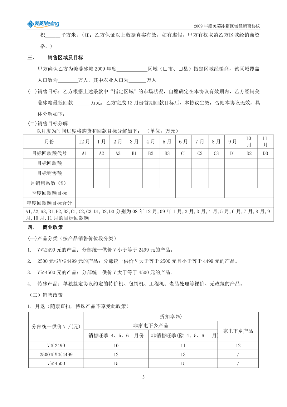 美菱冰箱区域经销商协议(定稿版).docx_第3页