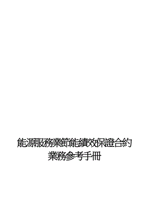 能源服务业节能绩效保证合约业务精选手册.docx