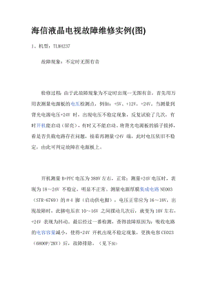 海信液晶电视故障维修实例.docx