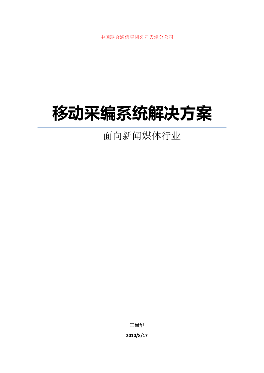 移动新闻采编解决方案.docx_第1页