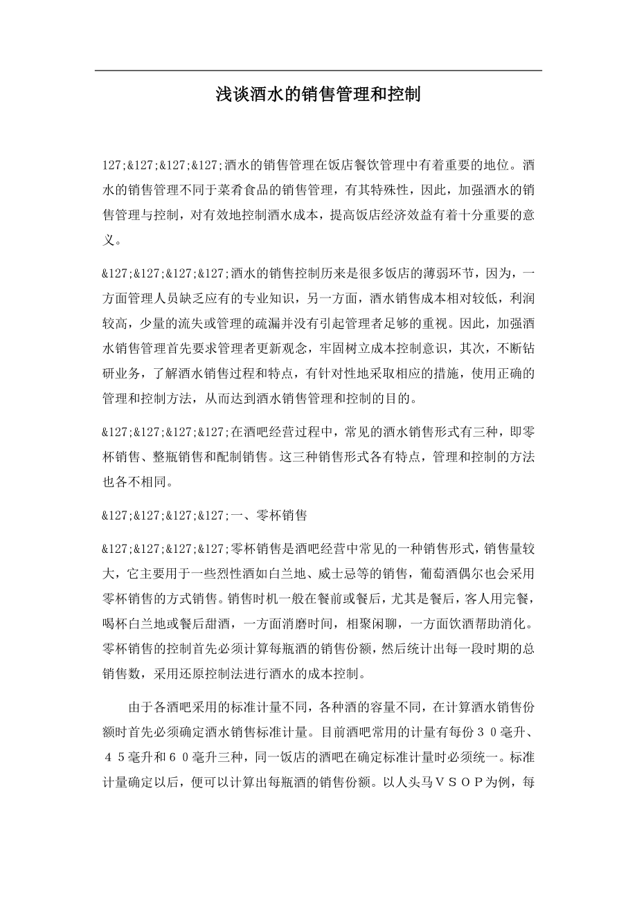 酒水销售管理和控制模式.docx_第1页