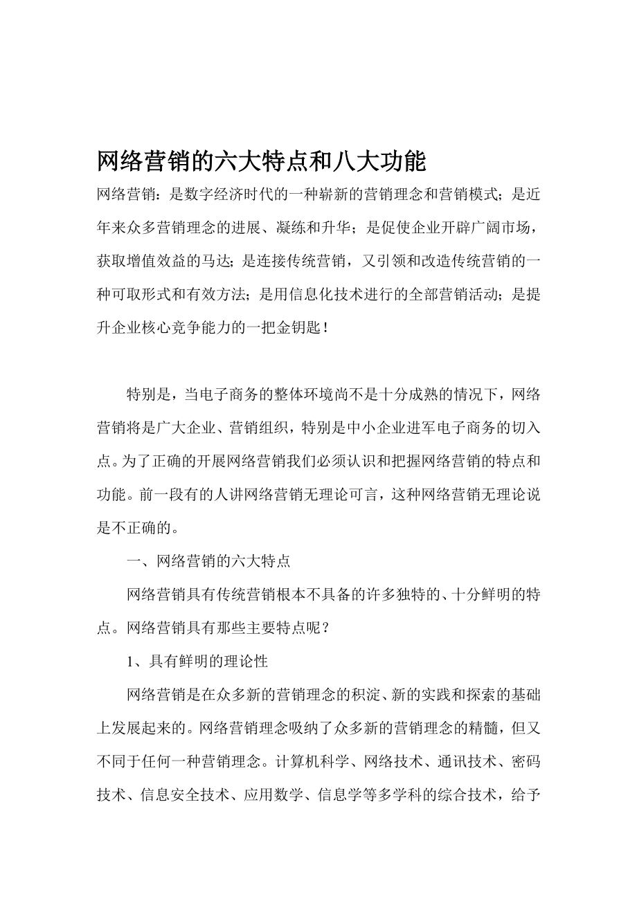 网络营销的六大特点和八大功能讲解.docx_第1页