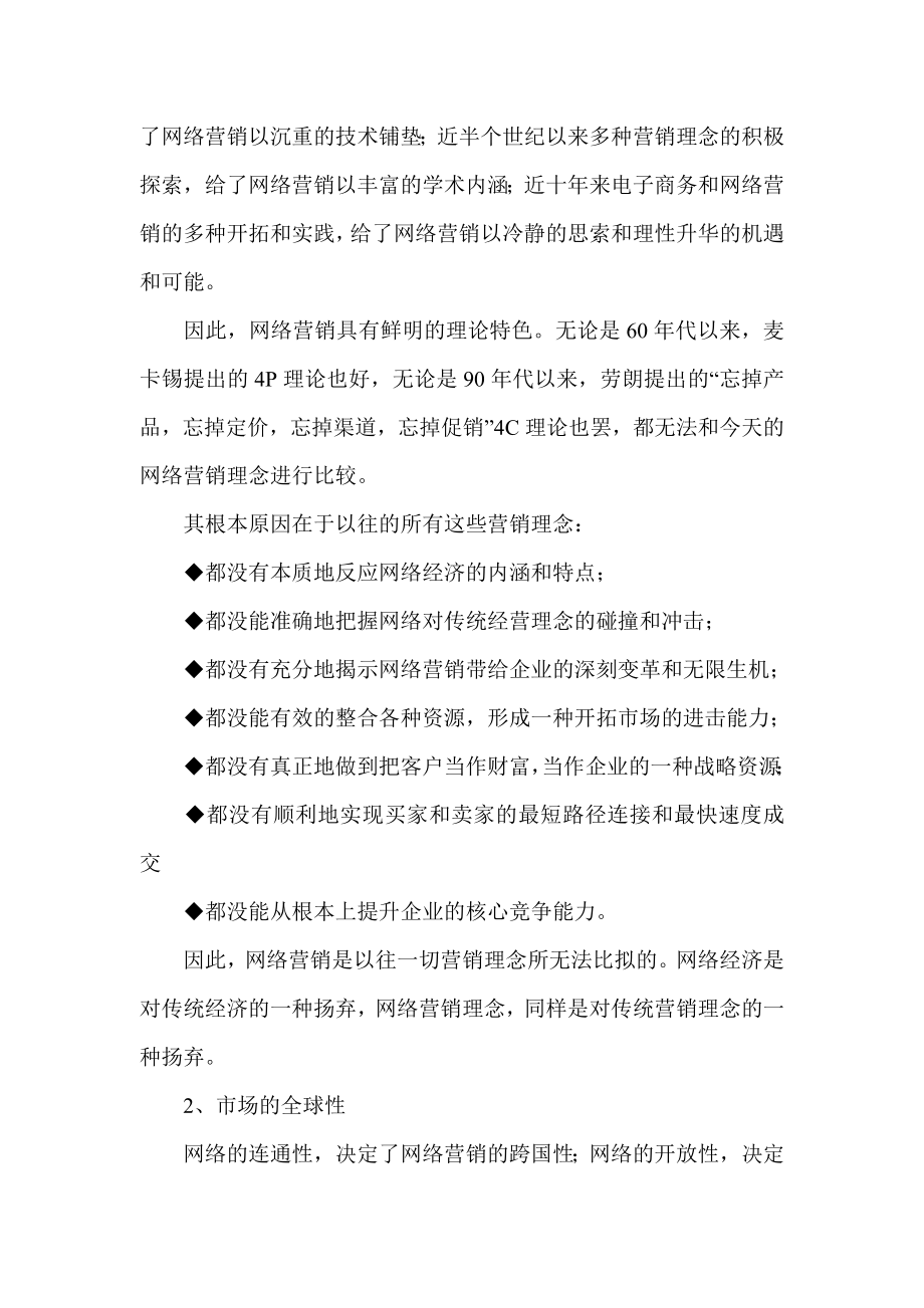 网络营销的六大特点和八大功能讲解.docx_第2页