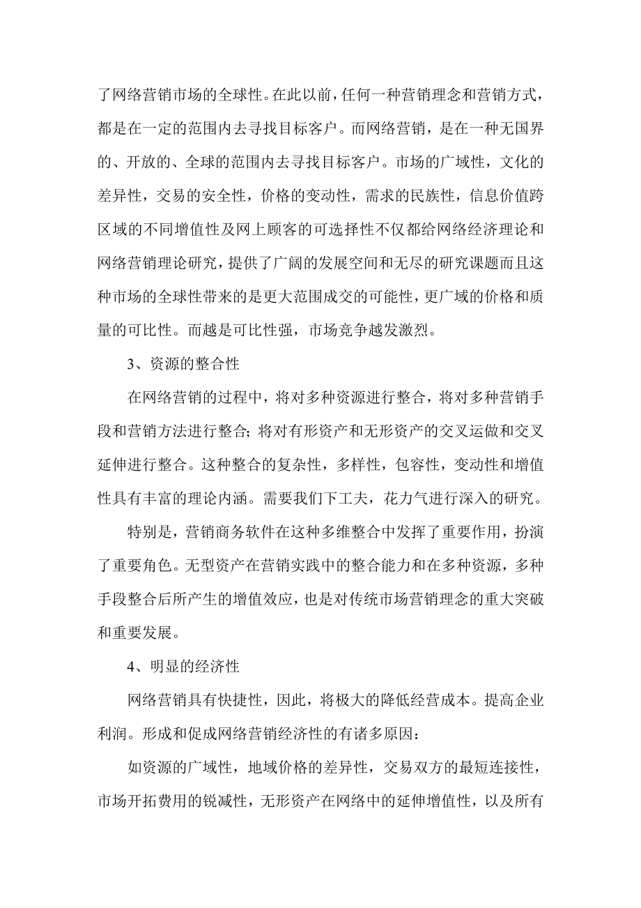 网络营销的六大特点和八大功能讲解.docx_第3页