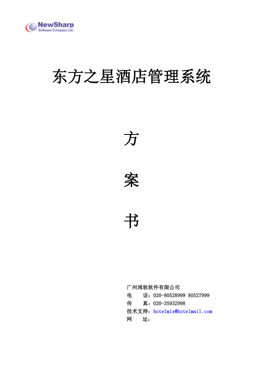 某酒店管理系统功能介绍与项目实施计划.docx_第1页