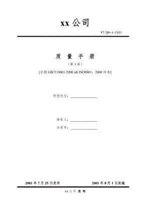 某機械製造公司品質手冊(2).docx