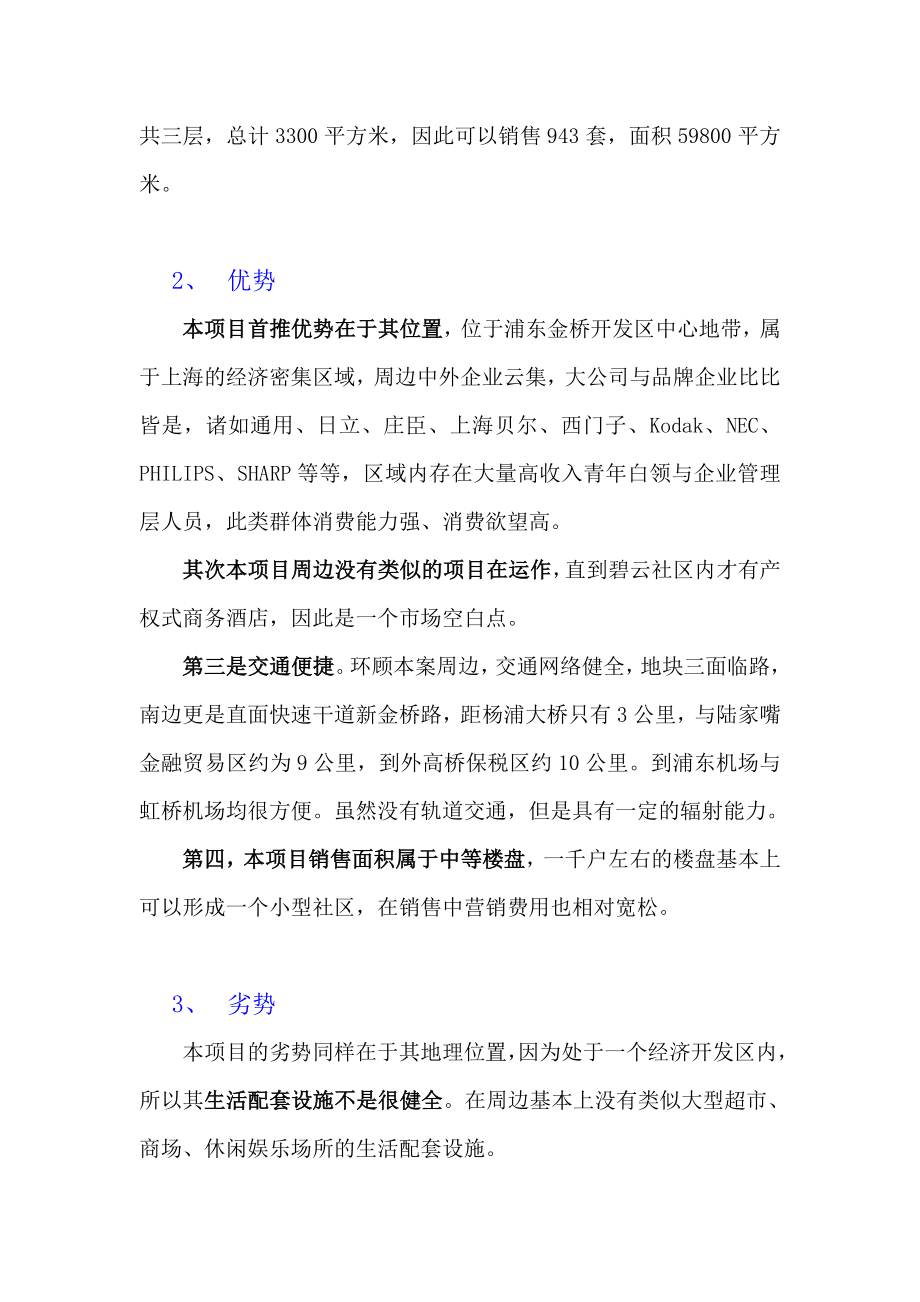 碧云中惠项目营销策划书.docx_第2页