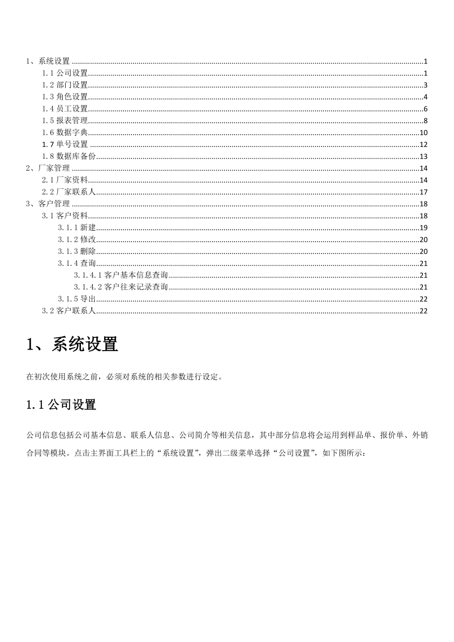 系统设置+厂家+客户.docx_第1页