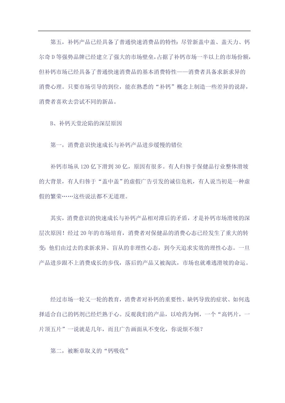 名人符号助推新品突围某钙镁片补钙市场策略规划纪实.docx_第3页