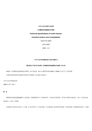 多道瞬态面波勘察技术规程-建筑工程质量无损检测仪器,公路.docx