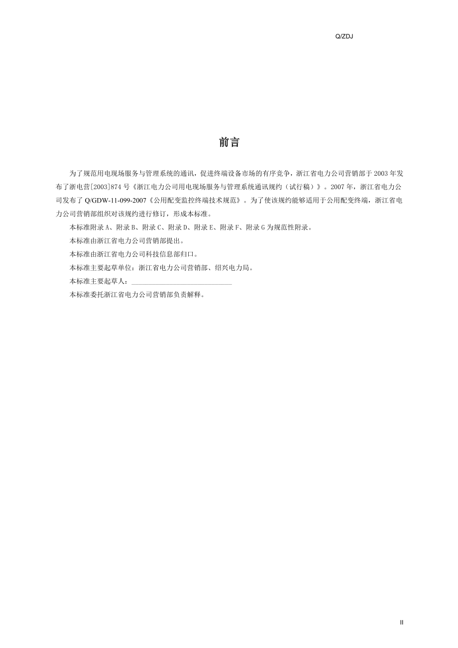 浙江用电现场服务与管理系统通信规约(ERTU数据项扩充).docx_第3页