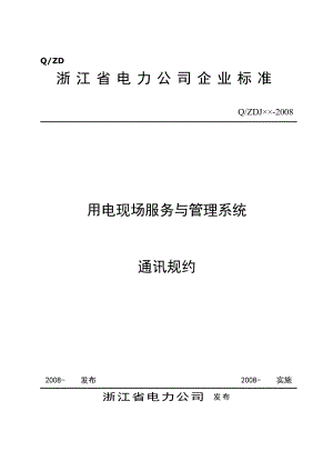 浙江用电现场服务与管理系统通信规约(ERTU数据项扩充).docx