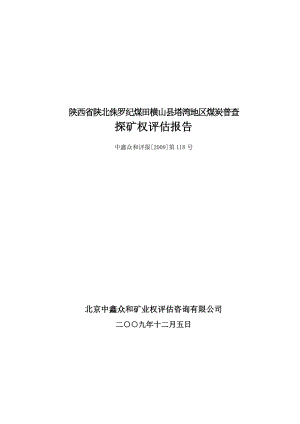 1《陕西省陕北侏罗纪煤田横山县塔湾地区煤炭普查探矿权评估报告.docx