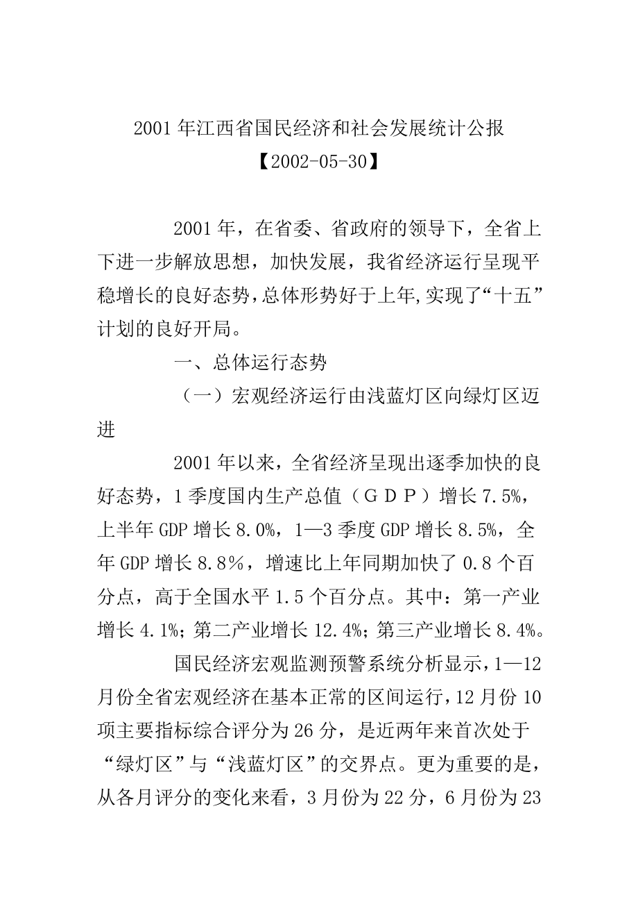 某省国民经济和社会发展统计报告.docx_第1页