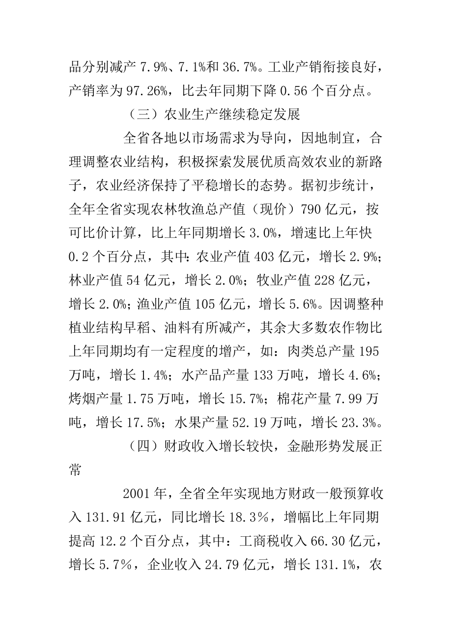 某省国民经济和社会发展统计报告.docx_第3页