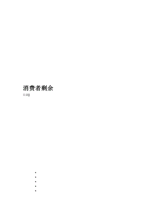 消费者剩余相关知识简介.docx