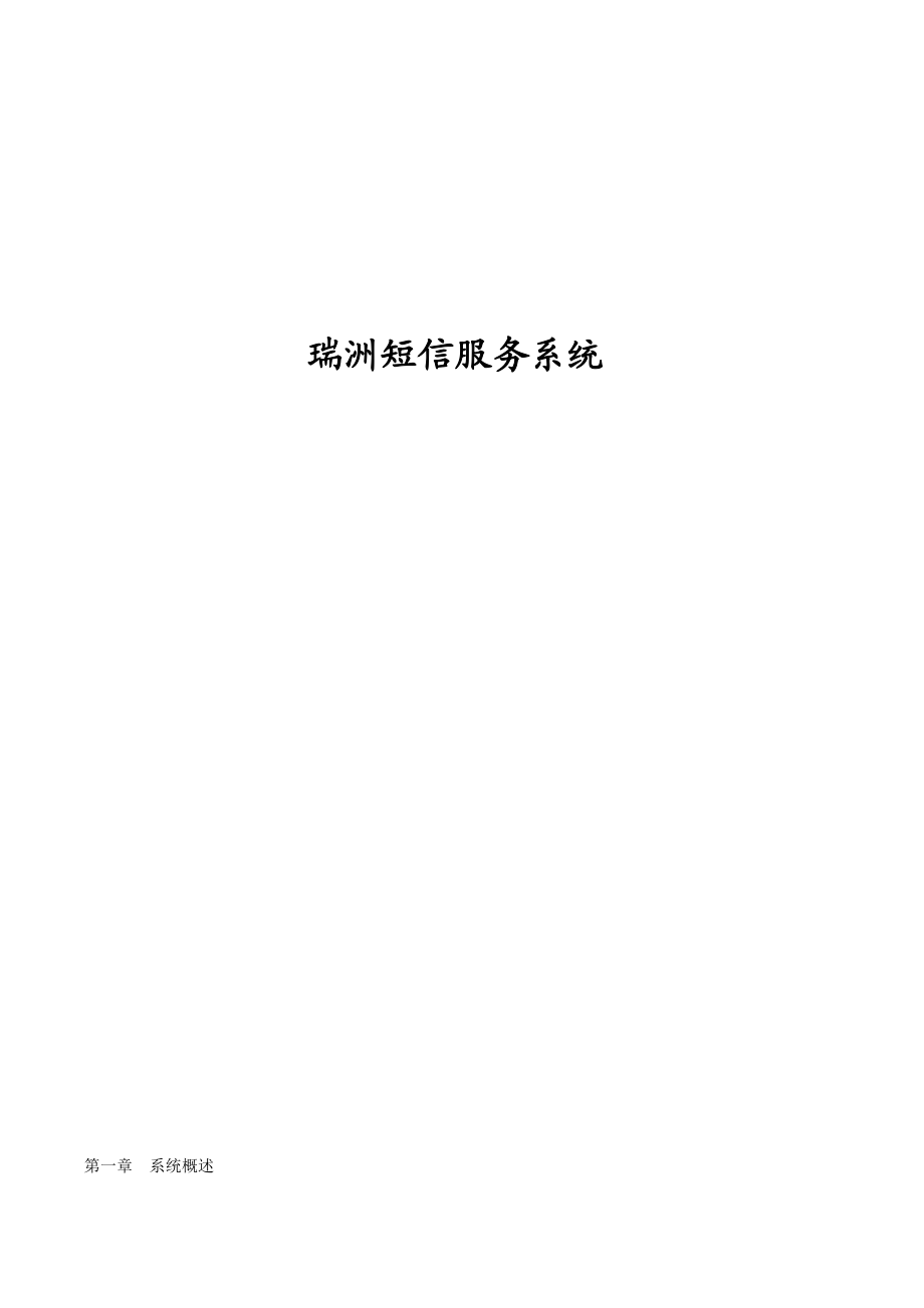 瑞洲短信服务系统.docx_第1页