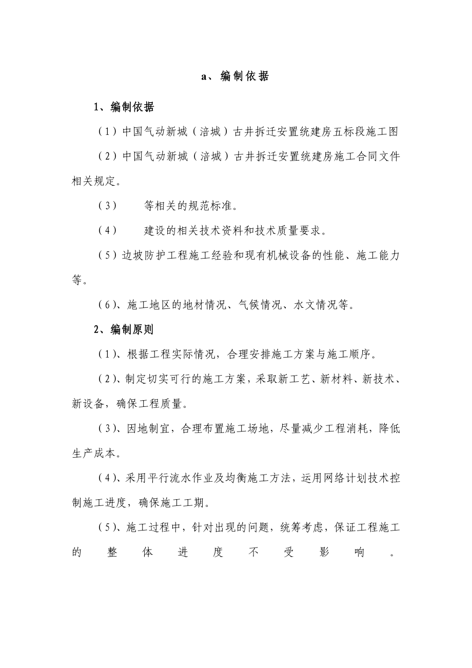 边坡防护工程方案（DOC34页）.docx_第1页