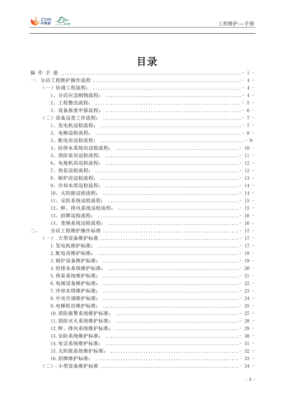 EG-SEM-SC-001山水酒店分店工程部操作手册.docx_第2页