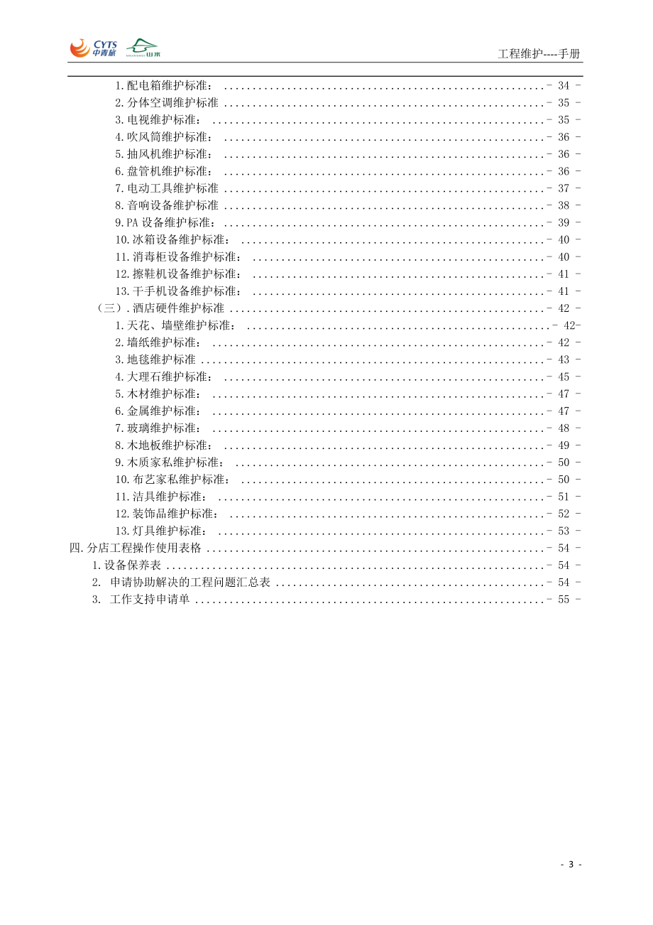 EG-SEM-SC-001山水酒店分店工程部操作手册.docx_第3页