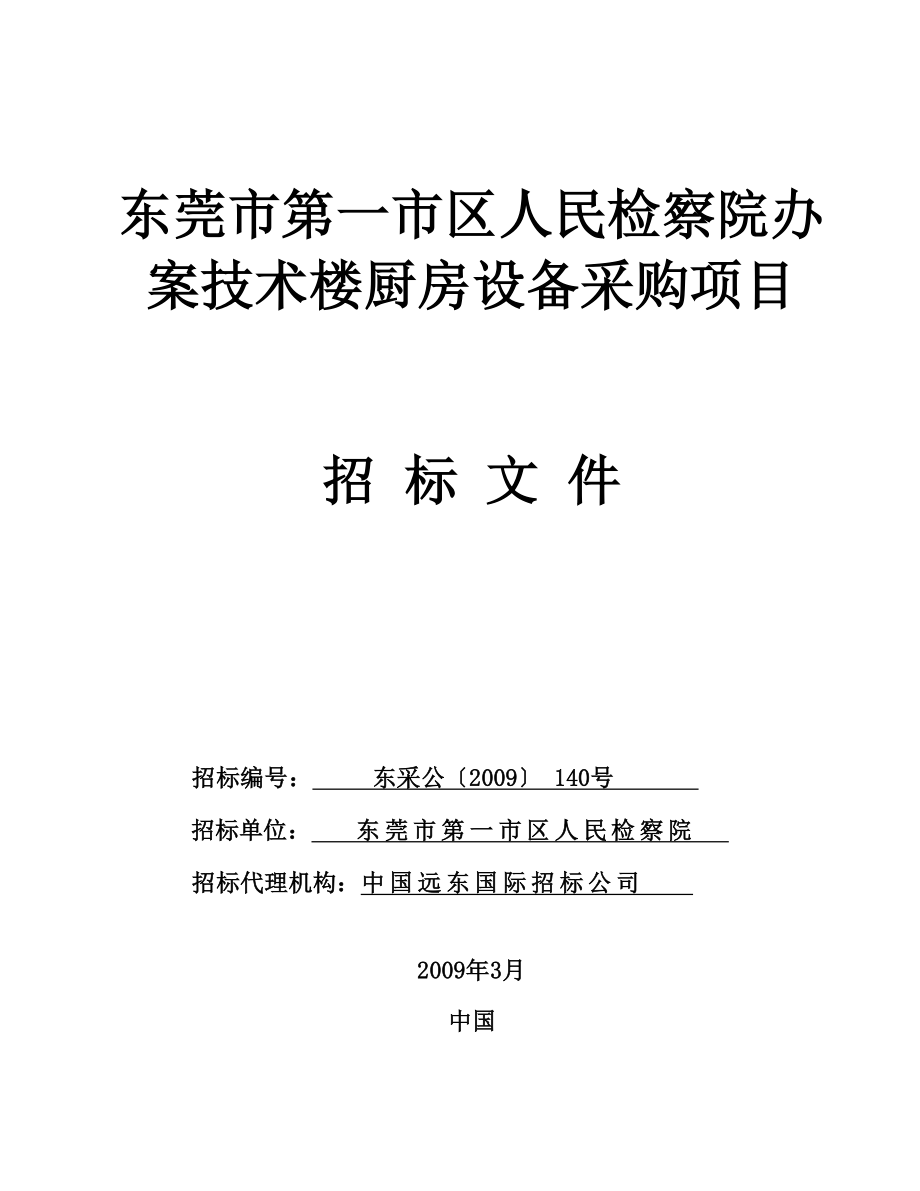 东莞市第一市区人民检察院办案技术楼厨房设备采购项目.docx_第1页