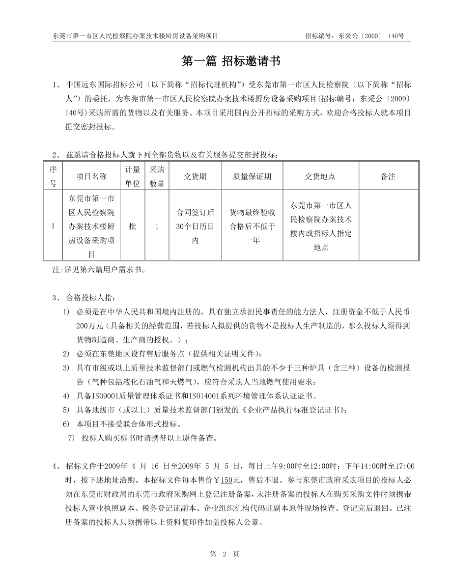 东莞市第一市区人民检察院办案技术楼厨房设备采购项目.docx_第3页