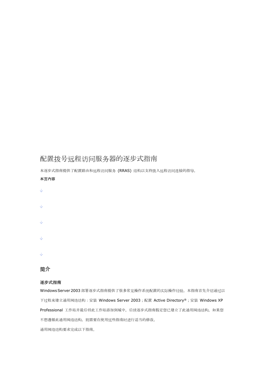 配置拨号远程访问服务器的逐步式指南.docx_第1页