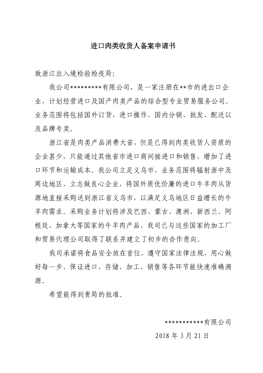 进口肉类收货人备案申报材料全套资料.docx_第3页