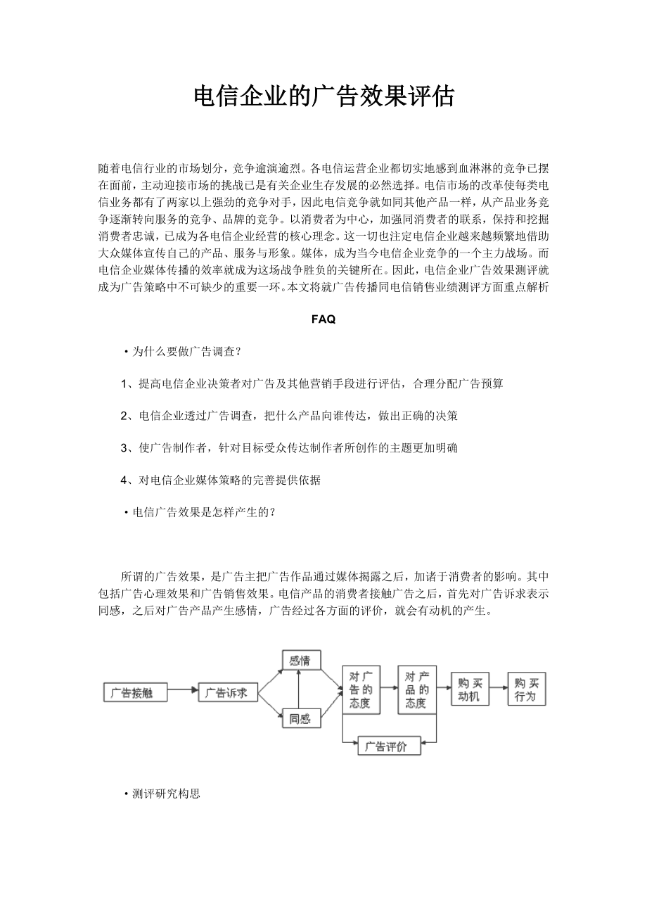 电信企业的广告效果评估.docx_第1页