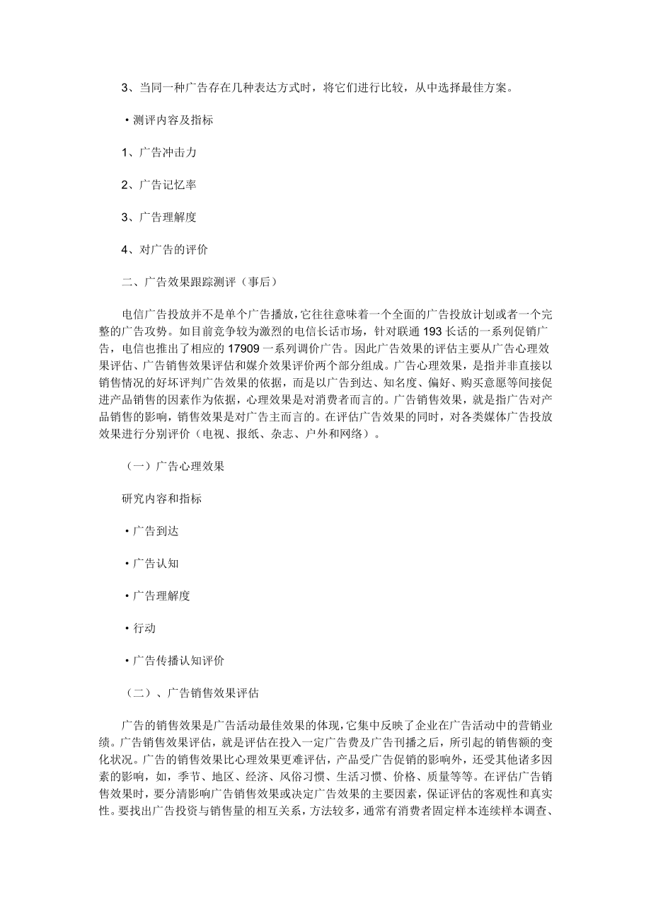 电信企业的广告效果评估.docx_第3页