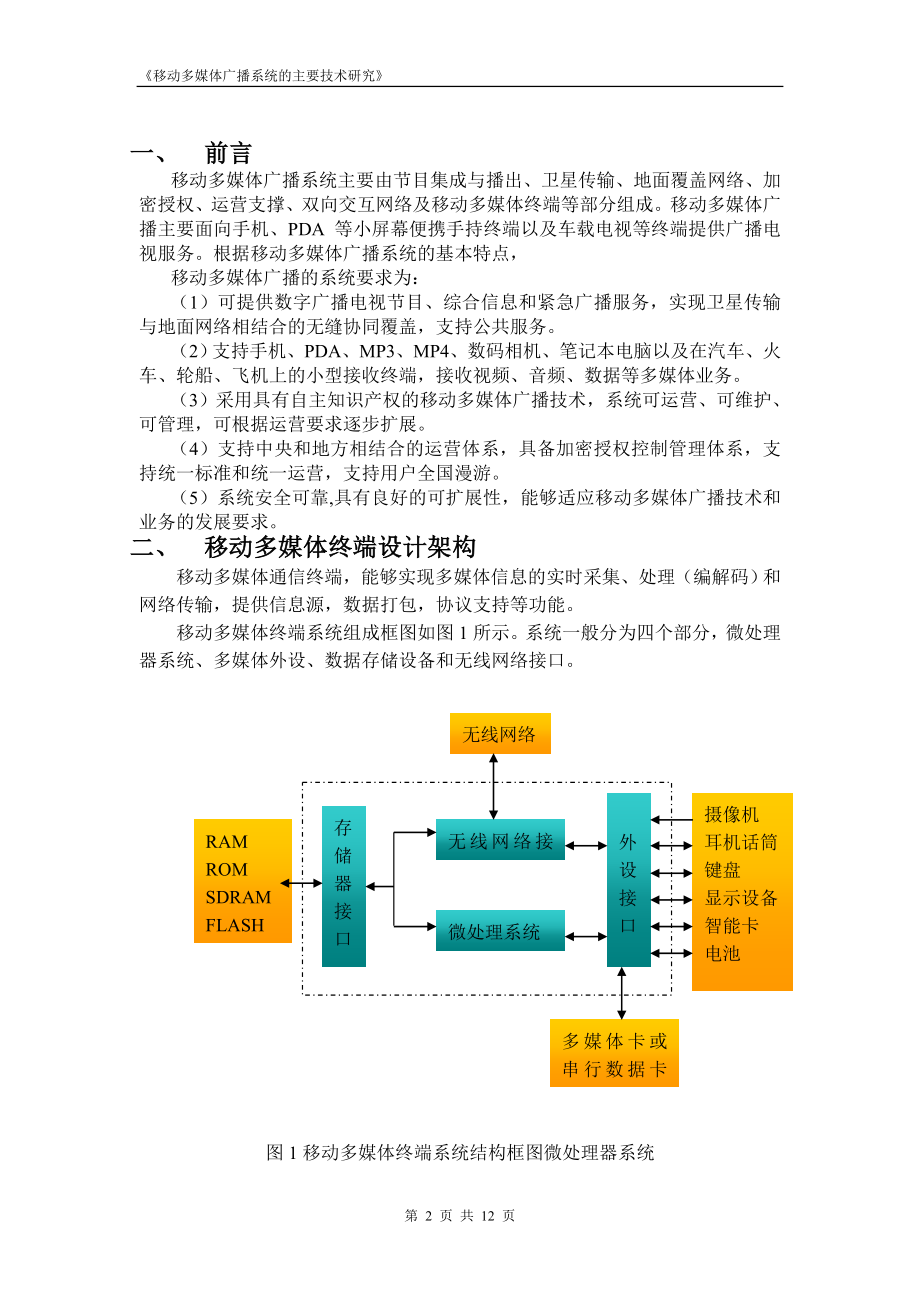 移动多媒体广播系统的主要技术研究.docx_第2页