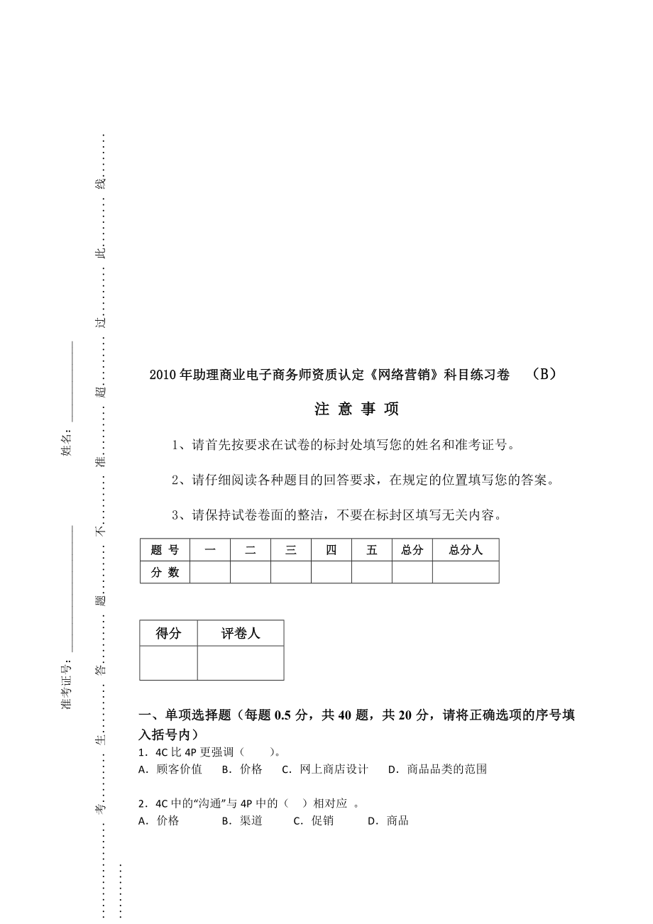 电子商务师资质认定网络营销科目练习卷.docx_第1页