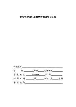 重庆主城区出租车的数量和定价问题.docx