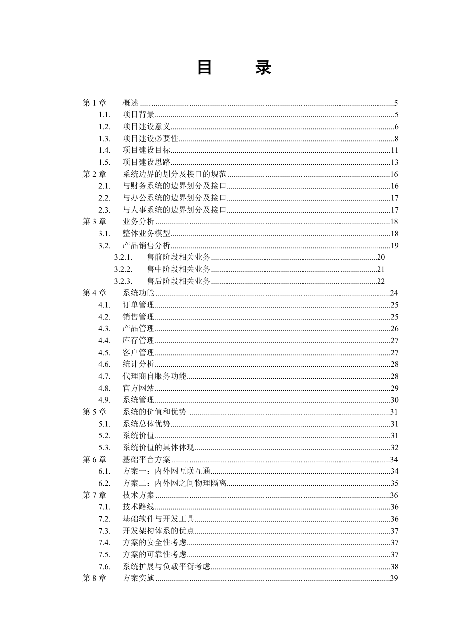 金桥木业有限公司营销管理系统项目建议书_0529.docx_第3页