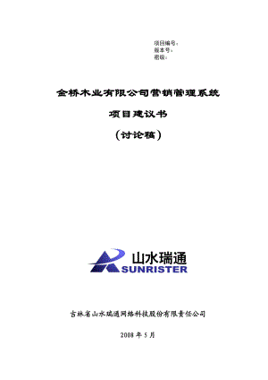 金桥木业有限公司营销管理系统项目建议书_0529.docx