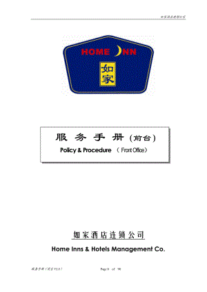 如家连锁酒店前台手册p90.docx