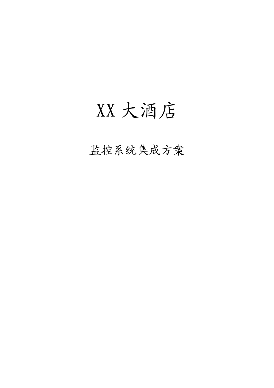 xx大酒店监控系统集成方案.docx_第1页