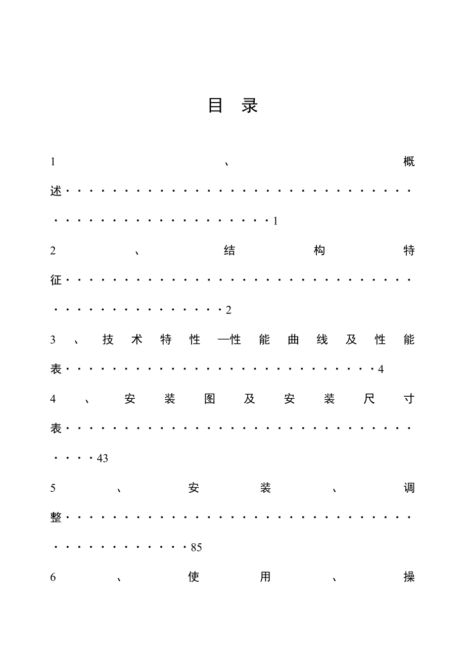 MD型煤矿用耐磨多级离心泵使用说明书(第3版)内容(1).docx_第1页