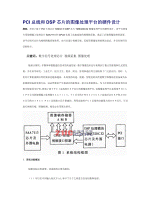 PCI总线和DSP芯片的图像处理平台的硬件设计.docx