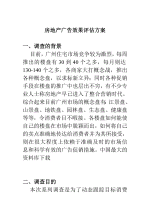 房地产广告效果的评估方案.docx