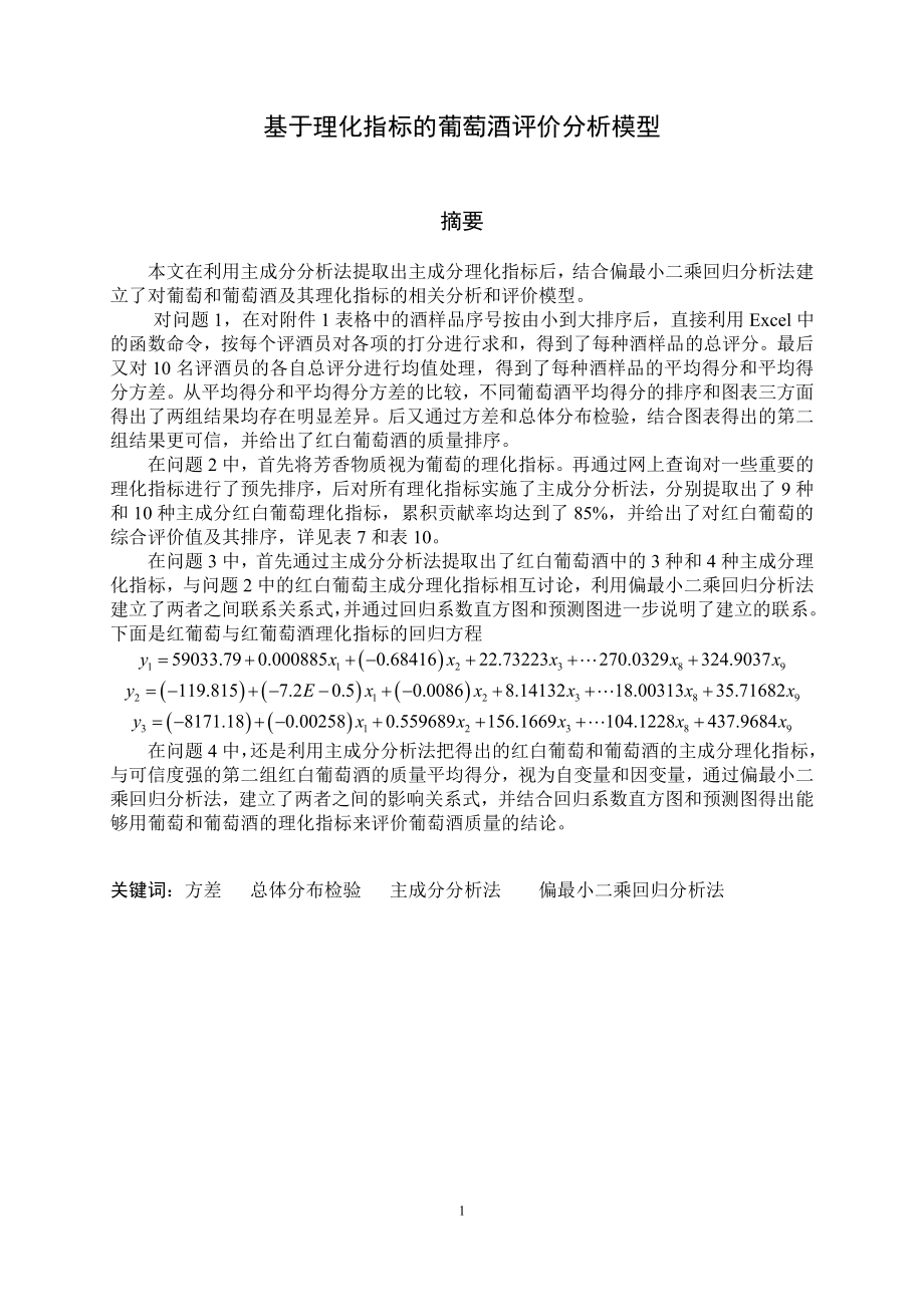 基于理化指标的葡萄酒评价分析模型.docx_第3页