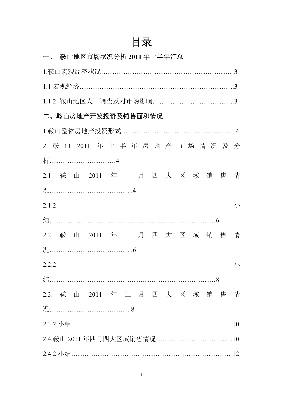 鞍山房地产市场调研报告.docx_第1页