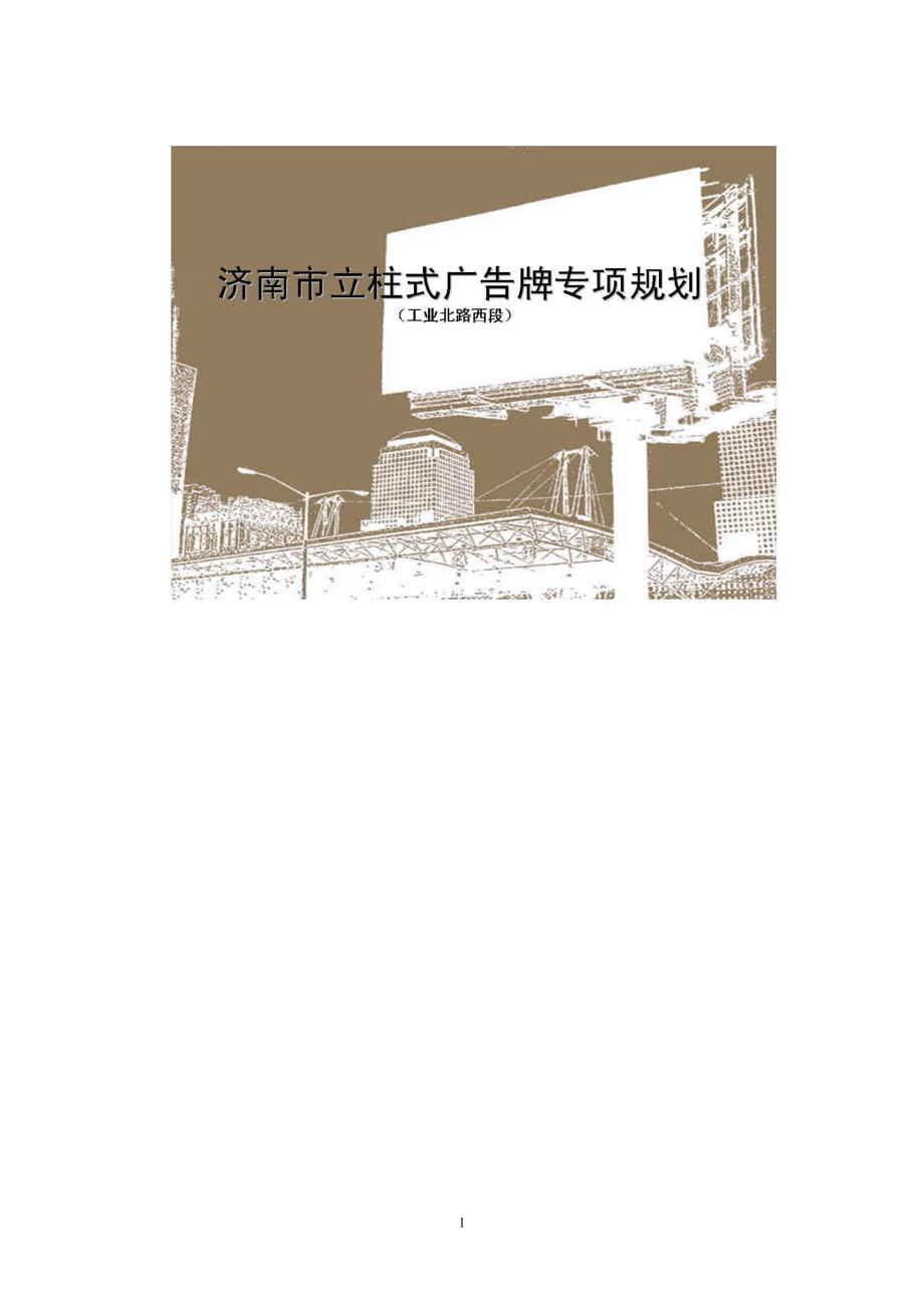济南市立柱式广告牌专项规划(幻灯片).docx_第1页