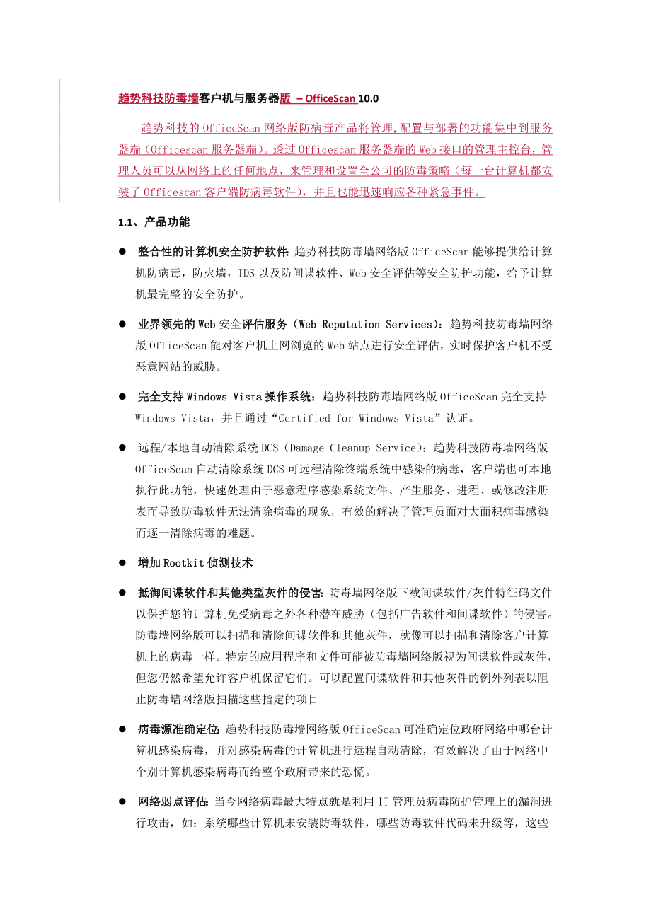 趋势科技防毒墙客户机与服务器版介绍.docx_第1页