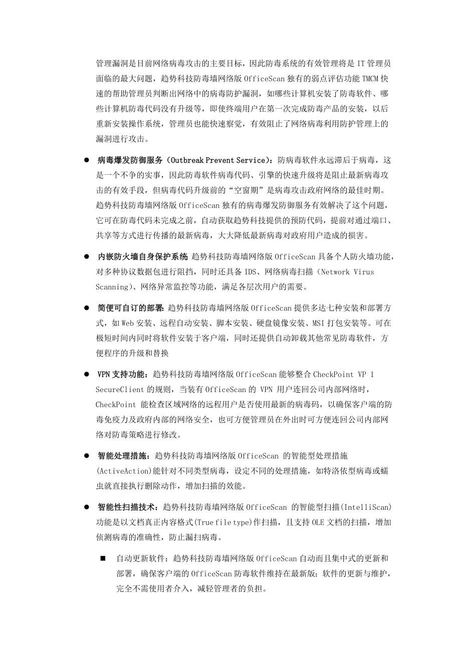 趋势科技防毒墙客户机与服务器版介绍.docx_第2页